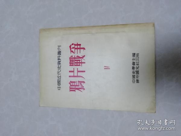 （中国近代史资料丛刊第一种）鸦片战争第四册