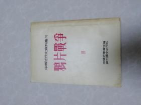 （中國近代史資料叢刊第一種）鴉片戰(zhàn)爭第四冊(cè)
