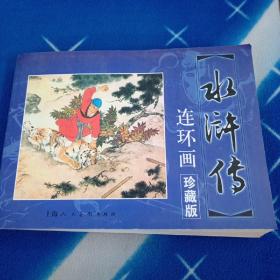 水浒传(80年代30册)