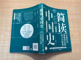 简读中国史2：中国历代腐败背后的权力与财政