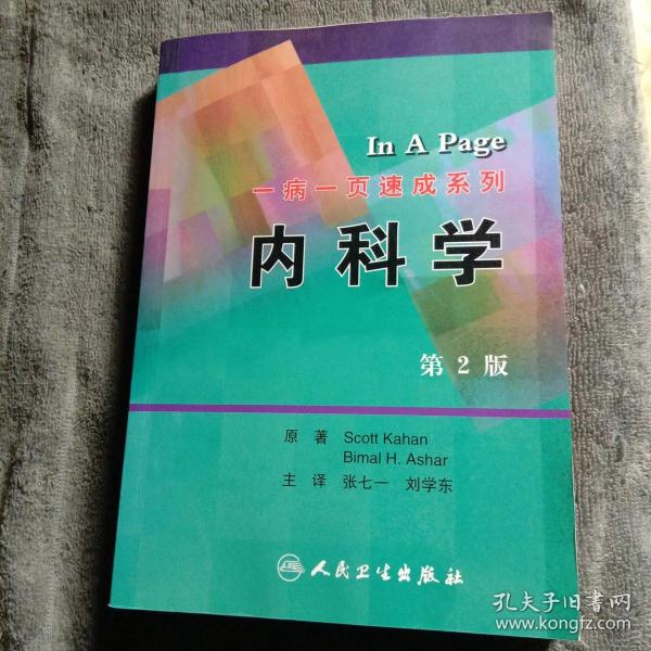 一病一页速成系列·内科学（翻译版）