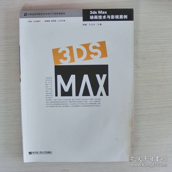 3ds Max动画技术与影视案例