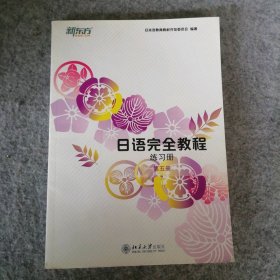 日语完全教程（练习册.第五册） 9787301236277