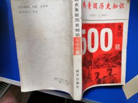 中國共青團歷史知識500題（1922一1992）