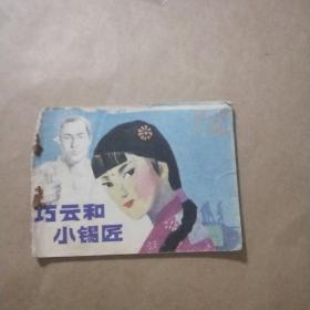 巧云和小錫匠