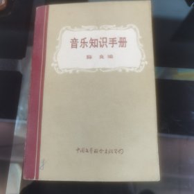 音乐知识手册