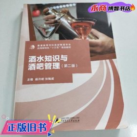 酒水知识与酒吧管理第二版第2版殷开明广西师范大学出版社9787549597109