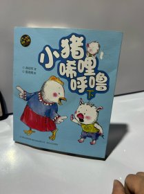 小猪唏哩呼噜