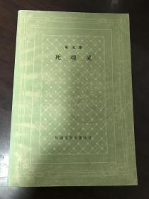 死魂灵网格本。本书商品详情图书条目信息里的内容与所售书籍不符，请忽略文字内容，售书以实拍图片为准