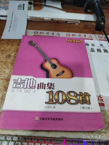 吉他曲集108首