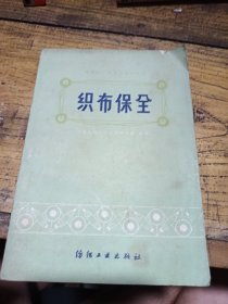 棉纺织厂保全工技术读本织布保全
