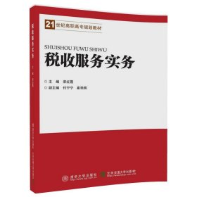 【正版新书】高职高专教材税收服务实务此书不退货