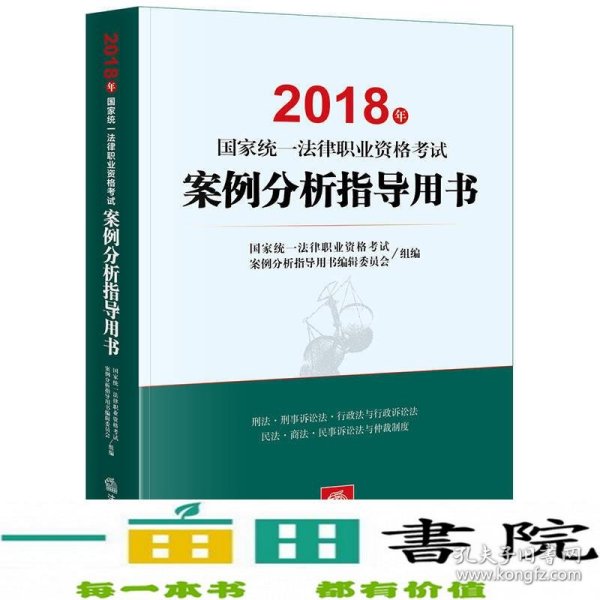 司法考试2018 国家统一法律职业资格考试：案例分析指导用书