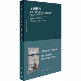 全球转型:历史、现代性与国际关系的形成(东方编译所译丛)