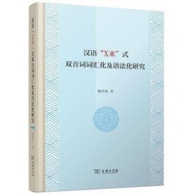 汉语“X来”式双音词词汇化及语法化研究陈昌来著9787100199704商务印书馆