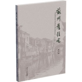 苏州旧住宅 纪念版 9787560881676 陈从周