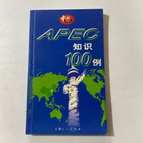 APEC 知识100例