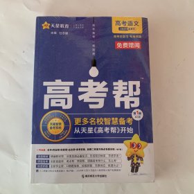天星教育 2025 高考帮 高考语文（答案全解全析+古文邦+积累帮+作业帮）