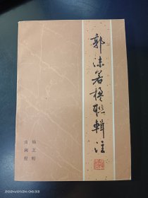 郭沫若楹联辑注