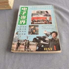 电子世界1985年1-12