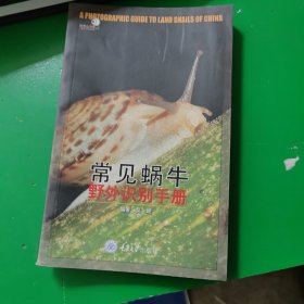 好奇心书系·野外识别手册：常见蜗牛野外识别手册