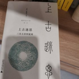 新民说·我的五千年：上古迷思——三皇五帝到夏商