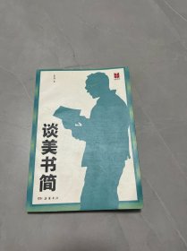 谈美书简