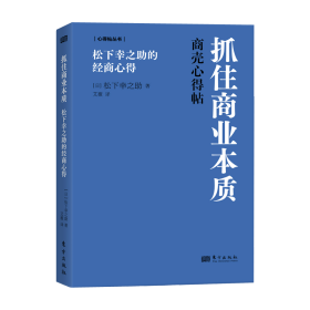 抓住商业本质:松下幸之的经商心得 普通图书/管理 [日]松下幸之 东方 9787520735834