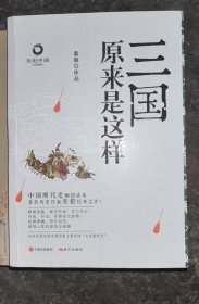 历史中国白金升级版：三国原来是这样