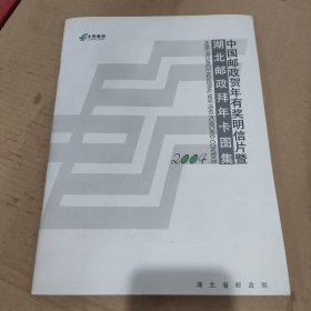 中国邮政贺年有奖明信片暨湖北邮政拜年卡图集 2004年