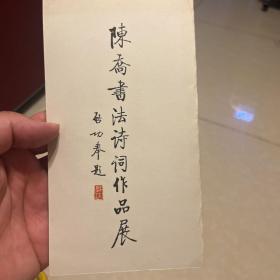 1991陈乔书法诗词作品展请柬