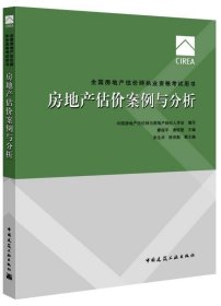 2017房地产估价师教材房地产估价案例与分析宋生华中国建筑工业出版社