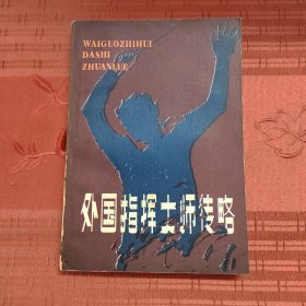 外国指挥大师传略