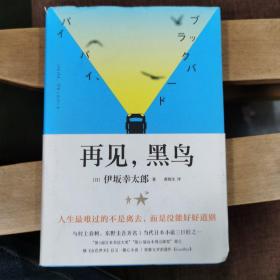 再见，黑鸟（与村上春树、东野圭吾齐名作家伊坂幸太郎；日本小说魔术师继《金色梦乡》后又一暖心小说；致敬太宰治）