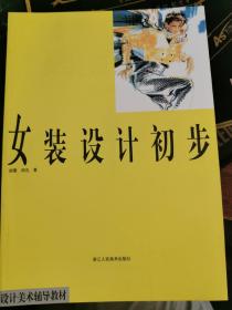 女装设计初步【近全新，无涂画笔记】