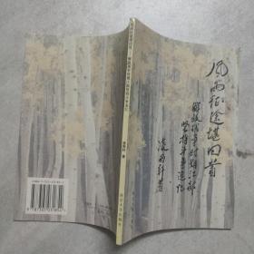 風(fēng)雨征途堪回首:解放戰(zhàn)爭時期江都堅持斗爭追憶  簽贈本