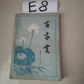 百家言