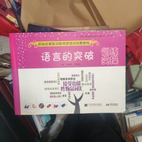 语言的突破训练实操--孤独症康复训练师资培训完整教程