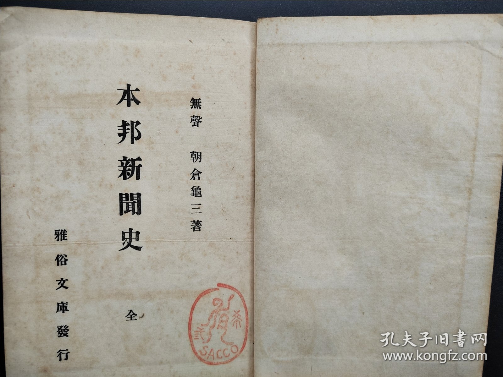 线装《本邦新闻史》一册全 1911年出版 日本新闻创刊；起原；插图附新闻杂志年表等