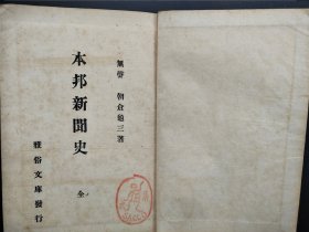 线装《本邦新闻史》一册全 1911年出版 日本新闻创刊；起原；插图附新闻杂志年表等