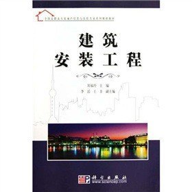 建筑安裝工程(全國高職高專房地產(chǎn)經(jīng)營與估價專業(yè)系列規(guī)劃教材)