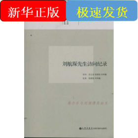 劉航琛先生訪問(wèn)紀(jì)錄/口述歷史系列