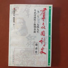 《群众》周刊史:一九三七～一九四九年从武汉重庆上海到香港