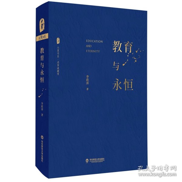 大夏书系·教育与永恒（李政涛致敬周国平之作，周国平作序推荐，名家谈教育）