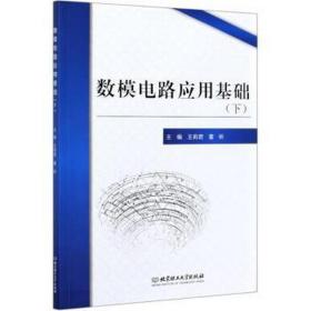 数模电路应用基础（下） 大中专理科电工电子 主编王莉君,董昕