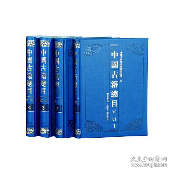 中国古籍总目·索引（全四册）