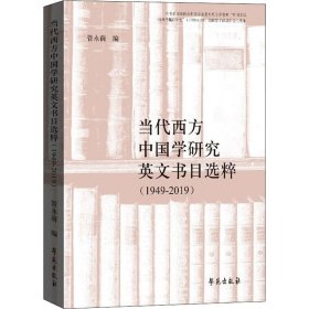 当代西方中国学研究英文书目选粹（1949-2019）