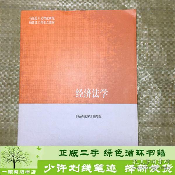 经济法学/马克思主义理论研究和建设工程重点教材