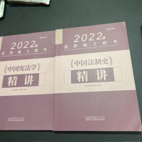 2022年法律硕士联考 中国宪法学精讲➕中国法制史精讲 两册合售 2本合售