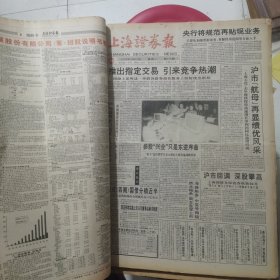 老报纸：上海证券报1996年4月合订本 中国资本市场A股发展回溯 原版原报原尺寸未裁剪【编号43】